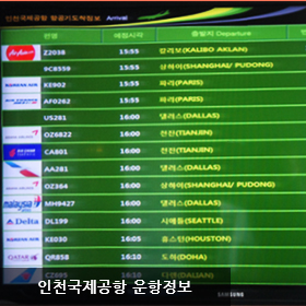 인천국제공항 운항정보