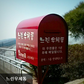 느린우체통