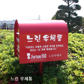 느린 우체통
