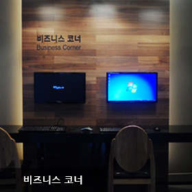 비즈니스 코너
