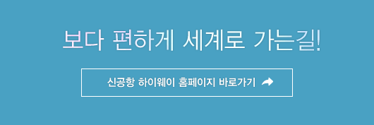 보다 편하게 세계로 가는 길! 신공항 하이웨이 홈페이지 바로가기