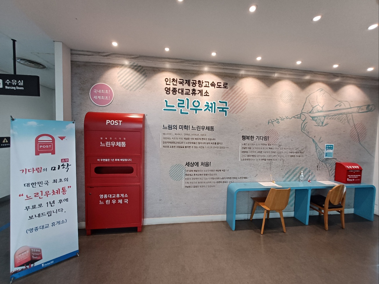 인천국제공항고속도로 영종대교휴게소 느린우체국