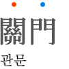 관문