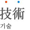 기술