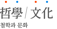 철학과 문화