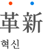 혁신