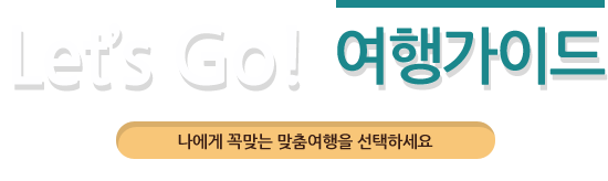 Let's Go! 여행가이드-나에게 꼭맞는 맞춤여행을 선택하세요.
