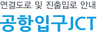 공항입구JCT 연결도로 및 진출입로 안내