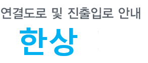 한상IC 연결도로 및 진출입로 안내