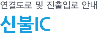 신불IC 연결도로 및 진출입로 안내