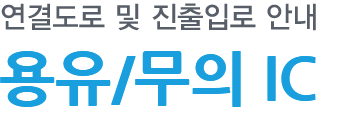 용유/무의IC 연결도로 및 진출입로 안내