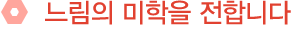 느림의 미학을 전합니다