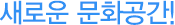 새로운 문화공간!