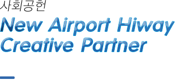 사회공헌 New Airport Hiway Creative Partner