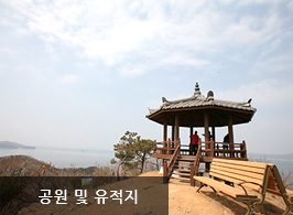 공원 및 유적지