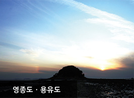 용종도/용유도