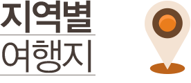 지역별 여행지